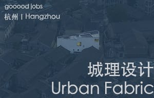 （杭州）城理设计  Urban Fabric –  新媒体助理 / 实习生 / 助理建筑师 / 建筑设计师