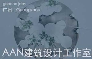 （广州）AAN建筑设计事务所 - 资深室内设计师 /室内助理设计师 / 建筑设计助理 / 新媒体专员/研究专员 / 实习生