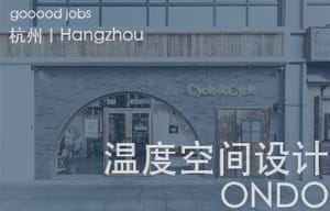 （杭州）温度ONDO空间设计 - 室内设计师 / 辅案设计助理 / 实习生 / 施工图深化设计师 / 商务总监