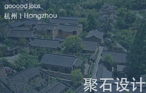 （杭州）聚石设计 - 建筑设计师 / 主创景观设计师 / 景观设计师 / 设计实习生