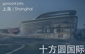 （上海）十方圆国际 - 资深专案负责人 / 主案设计师 / 设计师助理 / 软装设计师 / 软装设计师助理