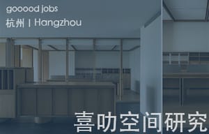 （杭州）喜叻空间研究 Shire Space Research - 设计师（空间设计方向)  / 设计助理（空间设计方向)  / 内容策划（空间设计方向) / 品牌传播负责人 / 实习生（长期）