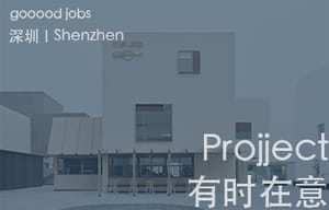 （深圳）Projject - 资深室内设计师 / 室内设计师 / 室内设计助理 / 室内设计实习生