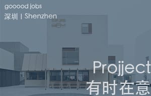 （深圳）Projject - 资深室内设计师 / 室内设计师 / 室内设计助理 / 室内设计实习生
