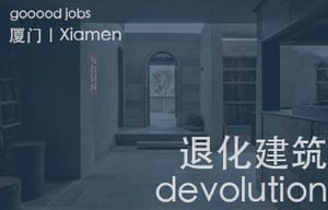 （厦门）退化建筑devolution - 建筑设计师 / 室内设计师 / 软装设计师 / 项目统筹 / 合伙人助理