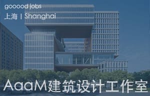 （上海）AaaM建筑设计工作室 - 建筑设计师 / 室内设计师 / 视觉设计师 / 实习生