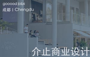 （成都）介止商业设计 - 商业负责人 / 项目负责人 / 设计师 / 助理设计师 / 实习生