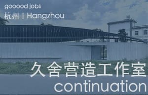 （杭州）久舍营造工作室 – 项目建筑师 / 助理建筑师 / 学术研究助理 / 实习生（长期开放申请）