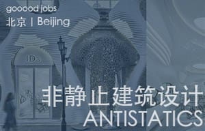 （北京）非静止建筑 – 建筑设计师 (建筑与空间设计一体) / 室内设计师（商业与时尚品牌店面方向）/ 助理设计师（室内与品牌VI SI设计师）/总经理助理 / 新媒体运营助理
