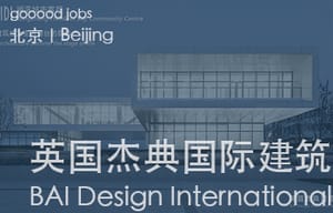 （北京）英国杰典国际建筑 - 建筑师 / 助理建筑师&应届毕业生 / 实习生 / 室内建筑师 / 媒体专员