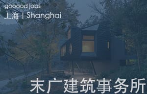 （上海）末广设计事务所 Moguang Studio – 项目建筑师 / 建筑师 / 室内设计师 / 研究与媒体专员（可兼职或异地合作）/ 实习生（长期开放申请）