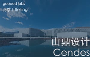 （北京）山鼎设计 Cendes - 设计总监 / 室内建筑师 / 建筑师 / 新媒体运营专员 / 建筑实习生