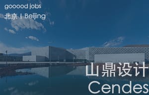 （北京）山鼎设计 Cendes - 设计总监 / 室内建筑师 / 建筑师 / 新媒体运营专员 / 建筑实习生