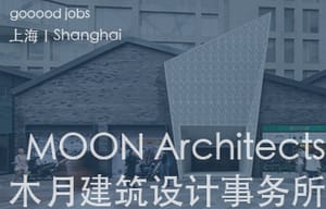 （上海）木月建筑设计事务所 – 资深室内设计师（主案）/ 室内设计师 / 助理室内设计师 / 助理建筑师 / 建筑/室内/景观/平面实习生