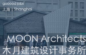 （上海）木月建筑设计事务所 – 资深室内设计师（主案）/ 室内设计师 / 助理室内设计师 / 助理建筑师 / 建筑/室内/景观/平面实习生