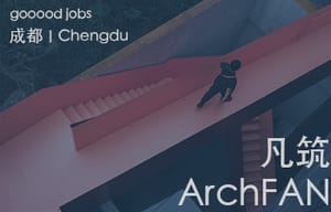 （成都）凡筑ArchFAN建筑事务所 - 项目建筑师 / 初级建筑师 / 初级室内设计师 / 实习生（建筑 / 室内）