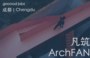 （成都）凡筑ArchFAN建筑事务所 - 项目建筑师 / 初级建筑师 / 初级室内设计师 / 实习生（建筑 / 室内）