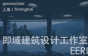（上海）EERI  即域建筑设计工作室 - 项目建筑师 / 助理建筑师 / 助理室内设计师 / 媒体与研究助理 / 建筑实习生（长期有效）