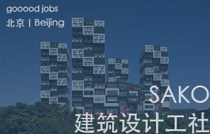 （北京）SAKO建筑设计工社（北京卅口建筑设计咨询有限公司）– 全职建筑设计师