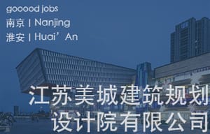 （南京/淮安）江苏美城建筑规划设计院有限公司 - 建筑方案设计师 / 商务经理 / 暖通设计师 / 造价工程师