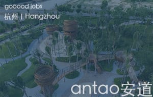 （杭州）antao安道 - 商业街区运营经理 / 城乡规划设计师 / 建筑设计师 / 建筑施工图设计师 / 景观设计师