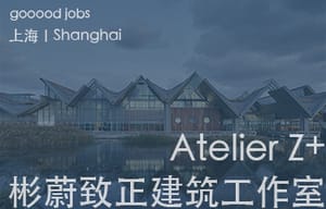 （上海）彬蔚致正建筑工作室 – 项目建筑师 / 助理建筑师 / 实习生