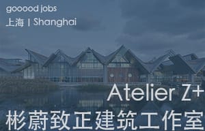 （上海）彬蔚致正建筑工作室 – 项目建筑师 / 助理建筑师 / 实习生