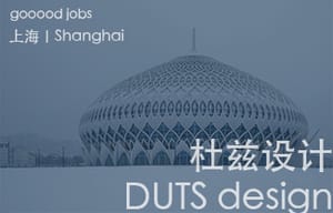 （上海）杜兹设计 DUTS design -  室内设计师（主创）/ 助理建筑设计师 / 实习生（建筑、媒体、景观、室内）