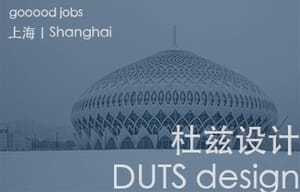 （上海）杜兹设计 DUTS design -  室内设计师（主创）/ 助理建筑设计师 / 实习生（建筑、媒体、景观、室内）