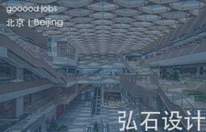 （北京）弘石设计 - 先锋设计师（建筑方向/室内方向）/ 建筑师 / 室内设计师 / 平面设计师（品牌部）/ 建筑设计实习生