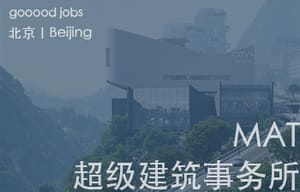 （北京）MAT 超级建筑事务所 - 项目建筑师 / 初级建筑师/助理建筑师 / 室内建筑师 / 实习生
