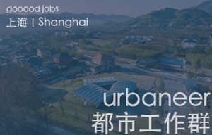 （上海）urbaneer都市工作群 - 建筑策划师 / 城市设计师 / 建筑设计师 / 虚拟空间设计师 / 观念设计师