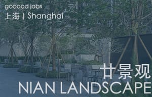 （上海）廿景观 NIAN LANDSCAPE - 资深景观设计师/项目负责人 / 景观设计师 / 景观设计实习生