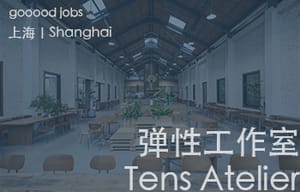 （上海）弹性工作室Tens Atelier - 项目室内设计师 /  助理室内设计师 / 实习生（长期招募）