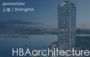 （上海）HBAarchitecture - 资深项目经理 / 资深建筑规划师 / 资深建筑设计师 / 中级建筑设计师 / 实习生