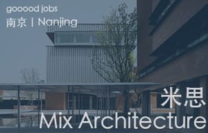 （南京）米思 Mix Architecture - 助理建筑师 / 建筑实习生（长期招聘）/ 行政助理