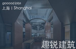 （上海）趣锐建筑 - 项目建筑师 / 建筑师或建筑师助理 / 实习生（长期有效）