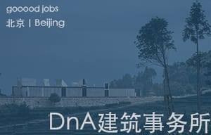 （北京）DnA建筑事务所 - 项目建筑师 / 建筑师 / 助理建筑师 / 实习建筑师 / 室内设计师