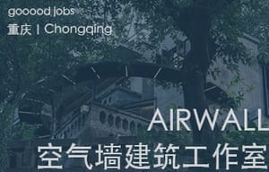 （重庆）空气墙建筑工作室 AIRWALL ARCHITECTURE OFFICE - 方案建筑师 / 助理设计师 / 设计实习生
