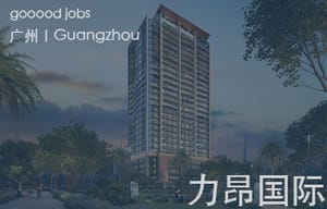 （广州）力昂国际 - 设计总监 / 室内设计师 / 参数化建筑助理 / 高级建筑设计师 / 初级建筑设计师