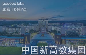 （北京）中国新高教集团 - 综合空间设计总监 / 辅案设计师（室内方向）/ 软装设计师 / 空间功能规划总监 / 空间功能规划经理 / 室内深化设计师 / 建筑设计总监 / 结构设计总监