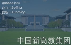 （昆明/北京）中国新高教集团 –  辅案设计师（室内设计） / 辅案设计师（景观设计）/ 生活空间组长/教学空间组长 / 平面设计高级经理 / 展陈设计高级经理