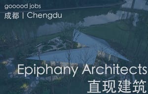 （成都）直现建筑 Epiphany Architects – 助理建筑师 / 实习生