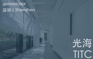 （深圳）光海TITC - 建筑设计师 / 室内设计师 / 实习生
