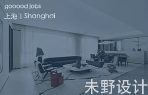（上海）未野设计 - 资深软装设计师 / 软装设计师 / 软装设计助理 / 产品设计师 / 行政助理