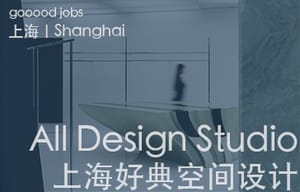 （上海）All Design Studio上海好典空间设计 – 室内设计师 / 主案设计师（项目主管）/ 助理设计师 / 设计实习生