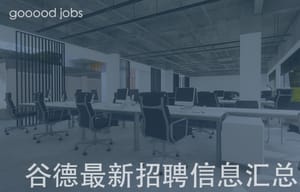 最近有哪些好工作？谷德最新20家招聘信息汇总