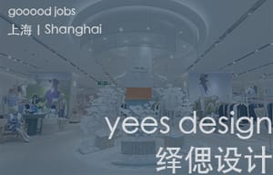 （上海）yees design 绎偲设计咨询有限公司 - 终端店铺主案设计师（空间形象与道具开发方向）/室内设计师