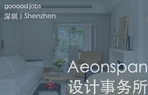 （深圳）Aeonspan设计事务所 - 运营（视频方向）/ 室内设计师 / 施工图深化设计师 / 设计师助理