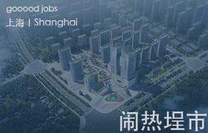 （上海）闹热埕市 - 建筑师 / 助理建筑师 / 实习建筑师